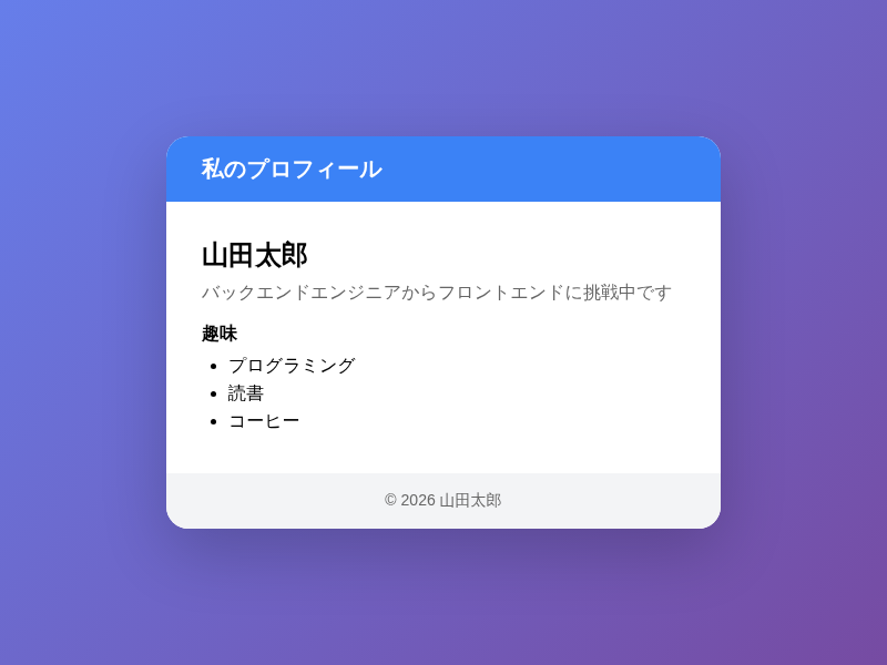 Header、Profile、Footerの3コンポーネントで構成された自己紹介ページ
