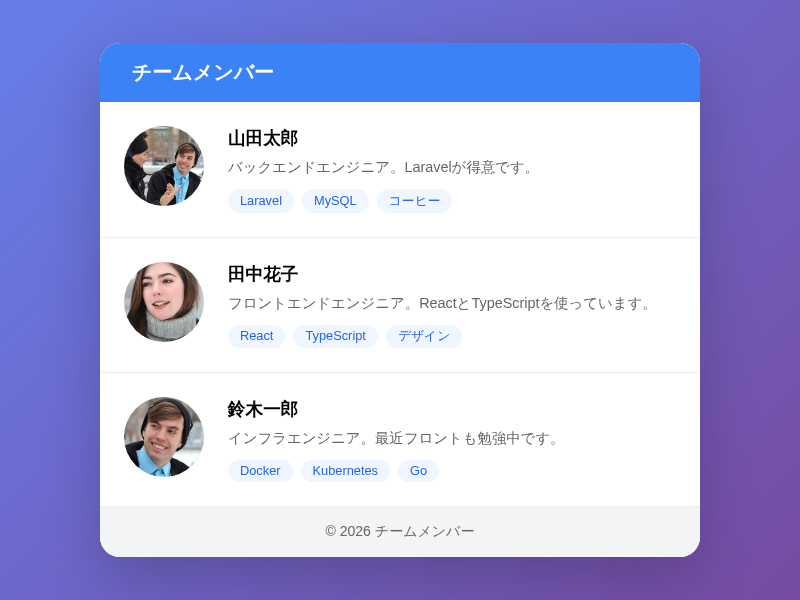 3人のプロフィールカードが縦に並んでいる。各カードに写真、名前、自己紹介文、趣味タグが表示されている
