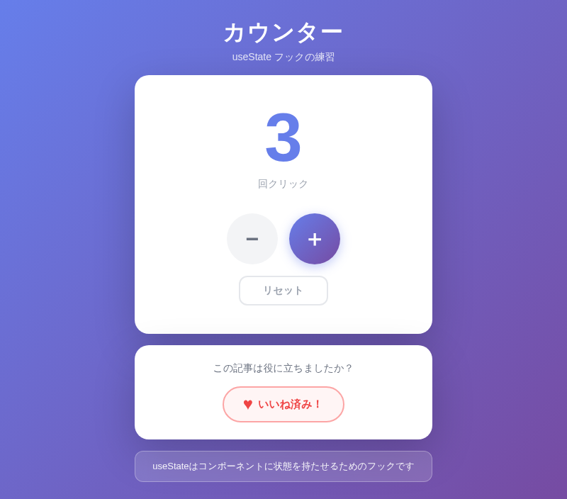 ボタンをクリックした後のカウンター