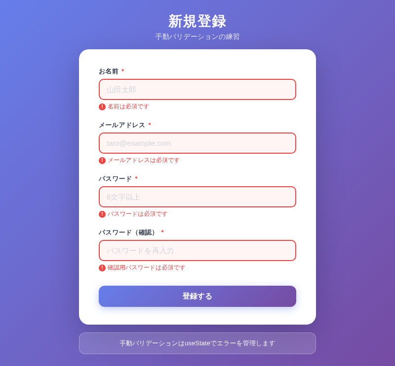 バリデーションエラーが表示された登録フォーム